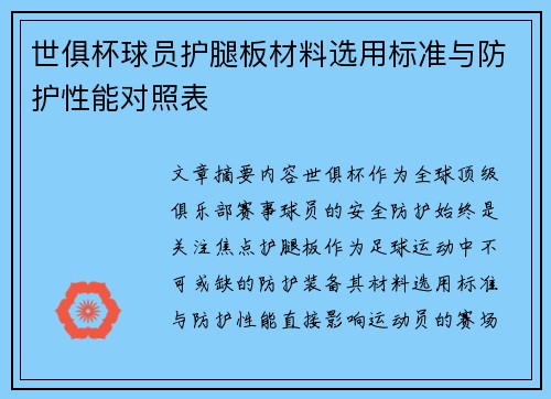 世俱杯球员护腿板材料选用标准与防护性能对照表