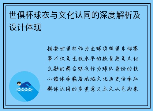 世俱杯球衣与文化认同的深度解析及设计体现