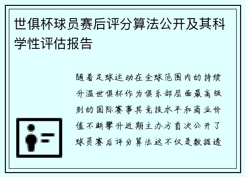 世俱杯球员赛后评分算法公开及其科学性评估报告