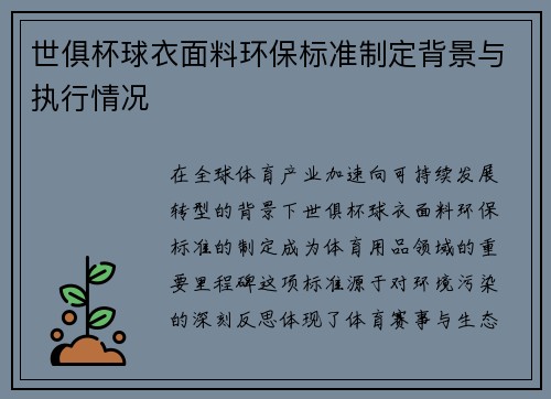 世俱杯球衣面料环保标准制定背景与执行情况