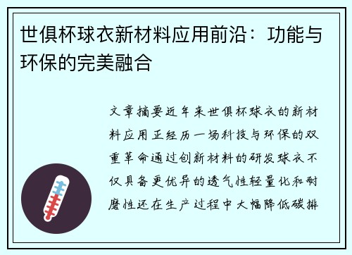 世俱杯球衣新材料应用前沿：功能与环保的完美融合